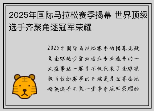 2025年国际马拉松赛季揭幕 世界顶级选手齐聚角逐冠军荣耀 2025年国际马拉松赛季揭幕 世界顶级选手齐聚角逐冠军荣耀