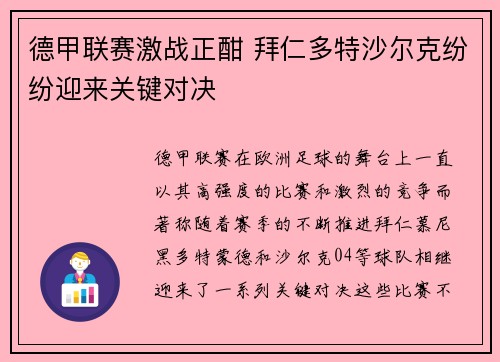 德甲联赛激战正酣 拜仁多特沙尔克纷纷迎来关键对决 德甲联赛激战正酣 拜仁多特沙尔克纷纷迎来关键对决