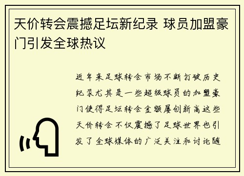 天价转会震撼足坛新纪录 球员加盟豪门引发全球热议