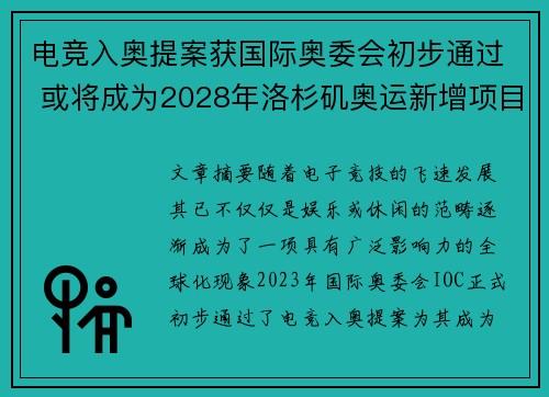 电竞入奥提案获国际奥委会初步通过 或将成为2028年洛杉矶奥运新增项目