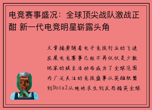 电竞赛事盛况：全球顶尖战队激战正酣 新一代电竞明星崭露头角