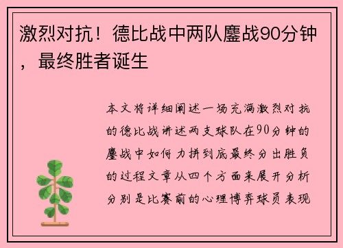 激烈对抗！德比战中两队鏖战90分钟，最终胜者诞生