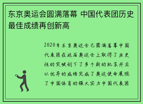 东京奥运会圆满落幕 中国代表团历史最佳成绩再创新高