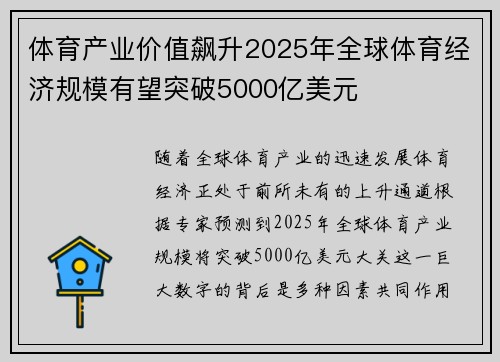 体育产业价值飙升2025年全球体育经济规模有望突破5000亿美元