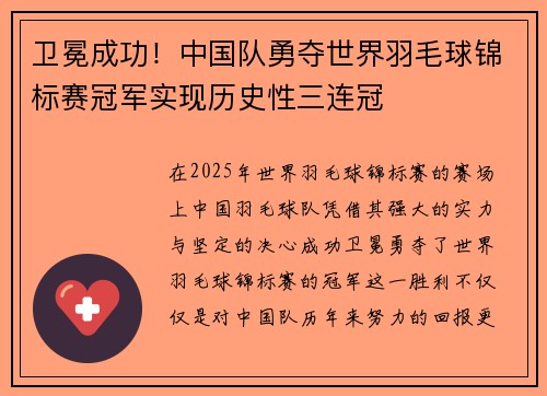 卫冕成功!中国队勇夺世界羽毛球锦标赛冠军实现历史性三连冠 卫冕成功!中国队勇夺世界羽毛球锦标赛冠军实现历史性三连冠