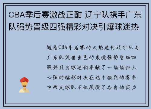 CBA季后赛激战正酣 辽宁队携手广东队强势晋级四强精彩对决引爆球迷热情