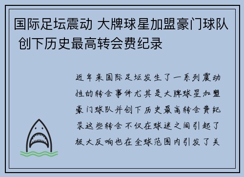 国际足坛震动 大牌球星加盟豪门球队 创下历史最高转会费纪录 国际足坛震动 大牌球星加盟豪门球队 创下历史最高转会费纪录