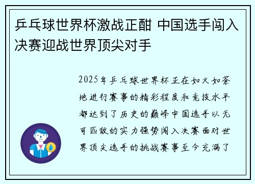 乒乓球世界杯激战正酣 中国选手闯入决赛迎战世界顶尖对手