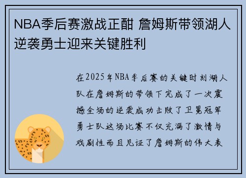 NBA季后赛激战正酣 詹姆斯带领湖人逆袭勇士迎来关键胜利 NBA季后赛激战正酣 詹姆斯带领湖人逆袭勇士迎来关键胜利