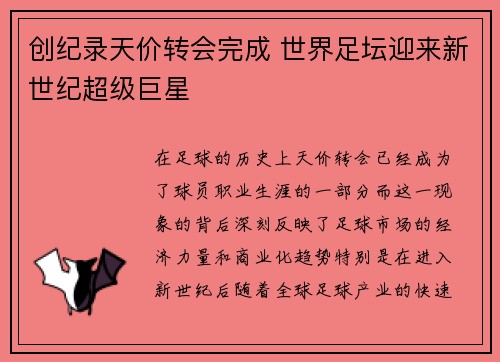 创纪录天价转会完成 世界足坛迎来新世纪超级巨星 创纪录天价转会完成 世界足坛迎来新世纪超级巨星