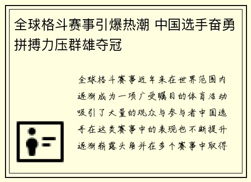 全球格斗赛事引爆热潮 中国选手奋勇拼搏力压群雄夺冠