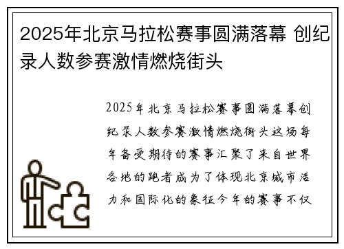 2025年北京马拉松赛事圆满落幕 创纪录人数参赛激情燃烧街头 2025年北京马拉松赛事圆满落幕 创纪录人数参赛激情燃烧街头