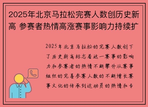 2025年北京马拉松完赛人数创历史新高 参赛者热情高涨赛事影响力持续扩大