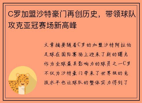 C罗加盟沙特豪门再创历史，带领球队攻克亚冠赛场新高峰