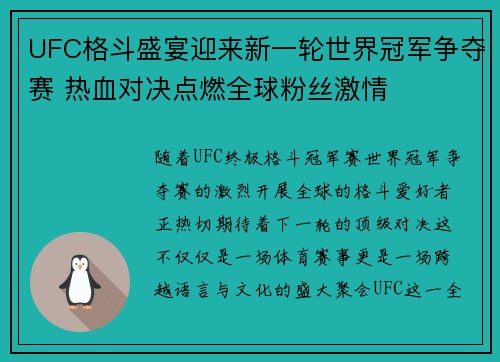 UFC格斗盛宴迎来新一轮世界冠军争夺赛 热血对决点燃全球粉丝激情 UFC格斗盛宴迎来新一轮世界冠军争夺赛 热血对决点燃全球粉丝激情