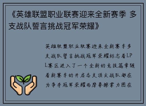 《英雄联盟职业联赛迎来全新赛季 多支战队誓言挑战冠军荣耀》 《英雄联盟职业联赛迎来全新赛季 多支战队誓言挑战冠军荣耀》
