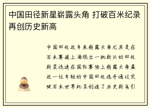 中国田径新星崭露头角 打破百米纪录再创历史新高