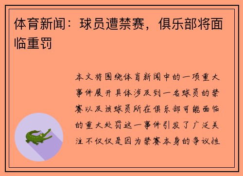 体育新闻：球员遭禁赛，俱乐部将面临重罚