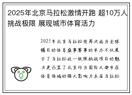 2025年北京马拉松激情开跑 超10万人挑战极限 展现城市体育活力