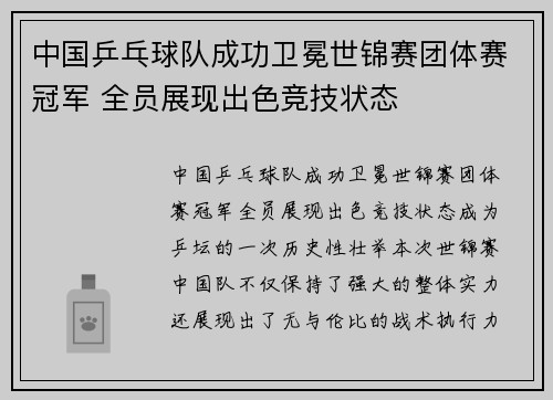 中国乒乓球队成功卫冕世锦赛团体赛冠军 全员展现出色竞技状态