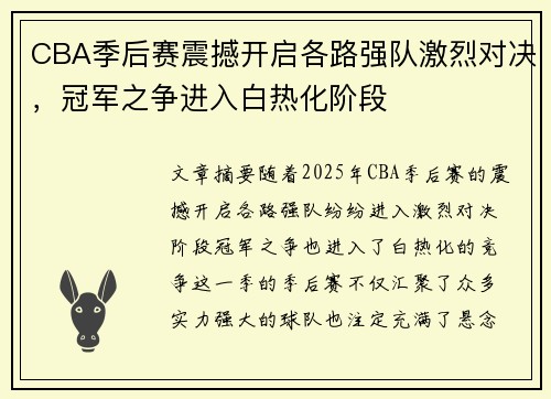 CBA季后赛震撼开启各路强队激烈对决,冠军之争进入白热化阶段 CBA季后赛震撼开启各路强队激烈对决,冠军之争进入白热化阶段