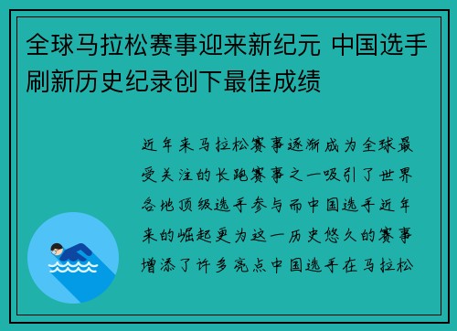全球马拉松赛事迎来新纪元 中国选手刷新历史纪录创下最佳成绩 全球马拉松赛事迎来新纪元 中国选手刷新历史纪录创下最佳成绩