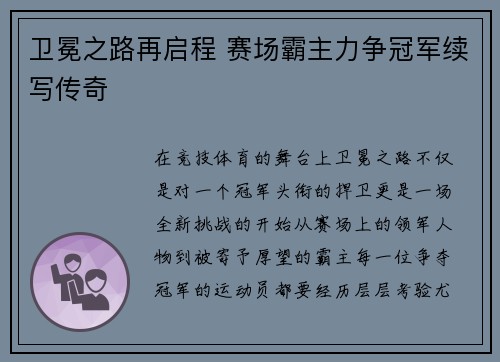 卫冕之路再启程 赛场霸主力争冠军续写传奇
