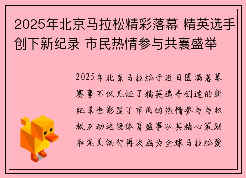 2025年北京马拉松精彩落幕 精英选手创下新纪录 市民热情参与共襄盛举