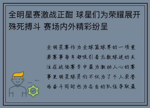 全明星赛激战正酣 球星们为荣耀展开殊死搏斗 赛场内外精彩纷呈