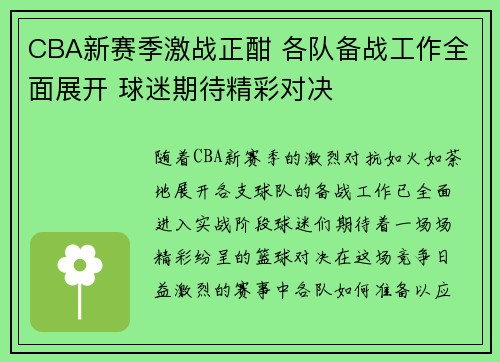 CBA新赛季激战正酣 各队备战工作全面展开 球迷期待精彩对决