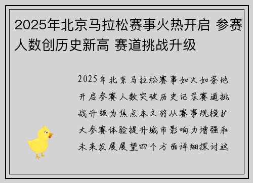 2025年北京马拉松赛事火热开启 参赛人数创历史新高 赛道挑战升级