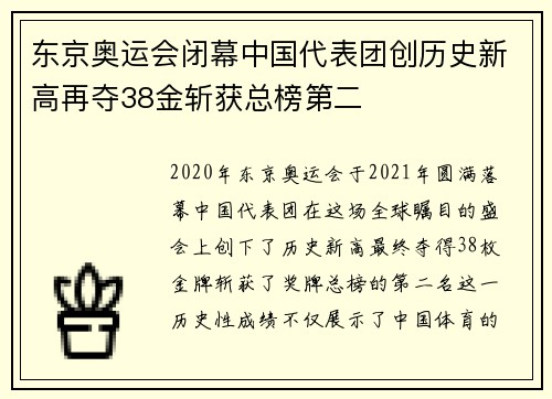 东京奥运会闭幕中国代表团创历史新高再夺38金斩获总榜第二 东京奥运会闭幕中国代表团创历史新高再夺38金斩获总榜第二