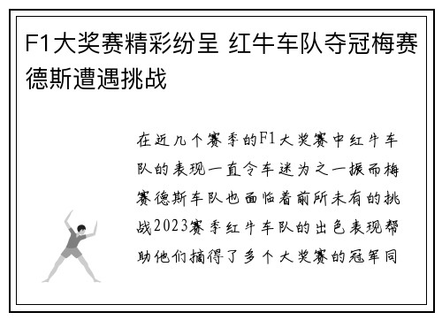 F1大奖赛精彩纷呈 红牛车队夺冠梅赛德斯遭遇挑战 F1大奖赛精彩纷呈 红牛车队夺冠梅赛德斯遭遇挑战