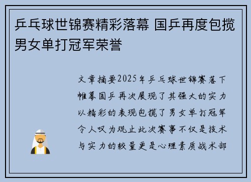 乒乓球世锦赛精彩落幕 国乒再度包揽男女单打冠军荣誉