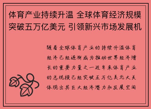 体育产业持续升温 全球体育经济规模突破五万亿美元 引领新兴市场发展机遇