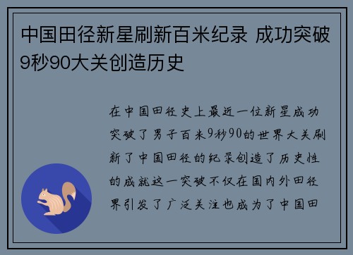 中国田径新星刷新百米纪录 成功突破9秒90大关创造历史