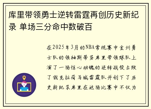 库里带领勇士逆转雷霆再创历史新纪录 单场三分命中数破百 库里带领勇士逆转雷霆再创历史新纪录 单场三分命中数破百