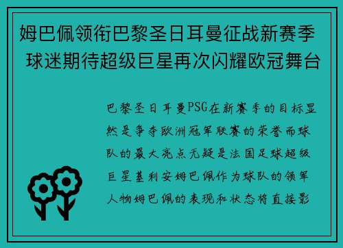 姆巴佩领衔巴黎圣日耳曼征战新赛季 球迷期待超级巨星再次闪耀欧冠舞台