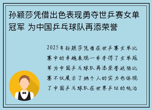 孙颖莎凭借出色表现勇夺世乒赛女单冠军 为中国乒乓球队再添荣誉