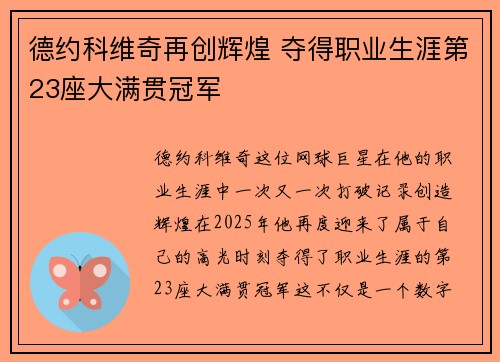 德约科维奇再创辉煌 夺得职业生涯第23座大满贯冠军 德约科维奇再创辉煌 夺得职业生涯第23座大满贯冠军