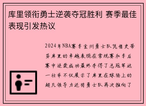 库里领衔勇士逆袭夺冠胜利 赛季最佳表现引发热议 库里领衔勇士逆袭夺冠胜利 赛季最佳表现引发热议