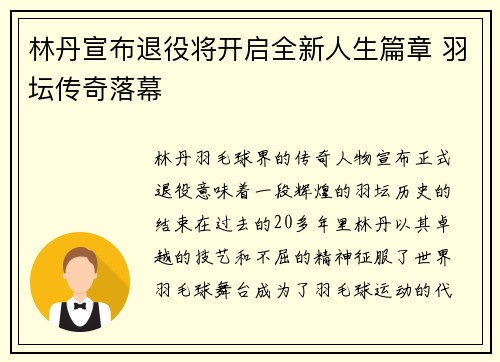 林丹宣布退役将开启全新人生篇章 羽坛传奇落幕