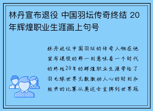 林丹宣布退役 中国羽坛传奇终结 20年辉煌职业生涯画上句号 林丹宣布退役 中国羽坛传奇终结 20年辉煌职业生涯画上句号