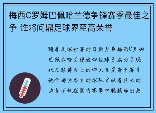 梅西C罗姆巴佩哈兰德争锋赛季最佳之争 谁将问鼎足球界至高荣誉 梅西C罗姆巴佩哈兰德争锋赛季最佳之争 谁将问鼎足球界至高荣誉
