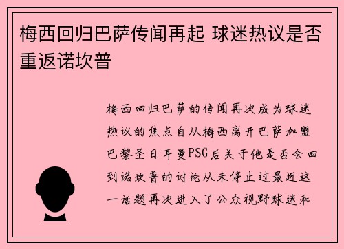 梅西回归巴萨传闻再起 球迷热议是否重返诺坎普 梅西回归巴萨传闻再起 球迷热议是否重返诺坎普