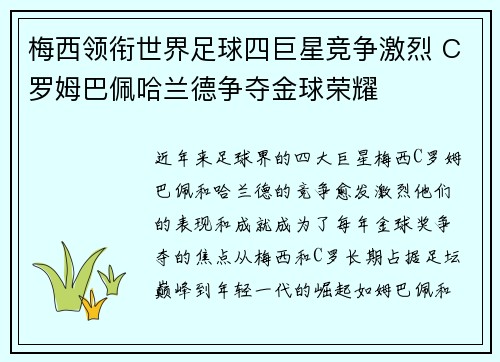 梅西领衔世界足球四巨星竞争激烈 C罗姆巴佩哈兰德争夺金球荣耀 梅西领衔世界足球四巨星竞争激烈 C罗姆巴佩哈兰德争夺金球荣耀