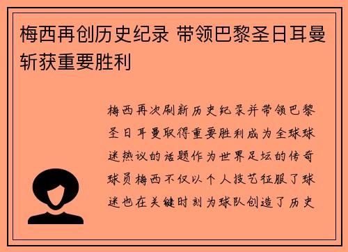 梅西再创历史纪录 带领巴黎圣日耳曼斩获重要胜利