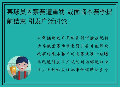某球员因禁赛遭重罚 或面临本赛季提前结束 引发广泛讨论 某球员因禁赛遭重罚 或面临本赛季提前结束 引发广泛讨论