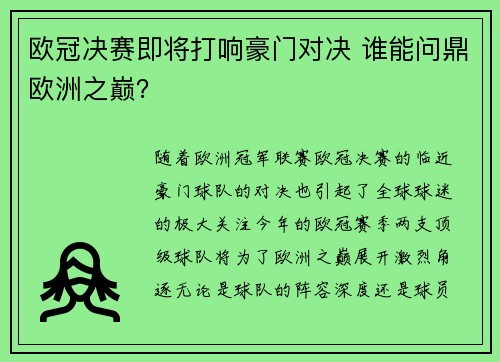 欧冠决赛即将打响豪门对决 谁能问鼎欧洲之巅? 欧冠决赛即将打响豪门对决 谁能问鼎欧洲之巅?