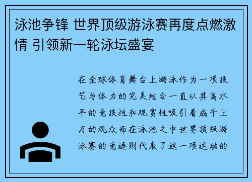 泳池争锋 世界顶级游泳赛再度点燃激情 引领新一轮泳坛盛宴 泳池争锋 世界顶级游泳赛再度点燃激情 引领新一轮泳坛盛宴